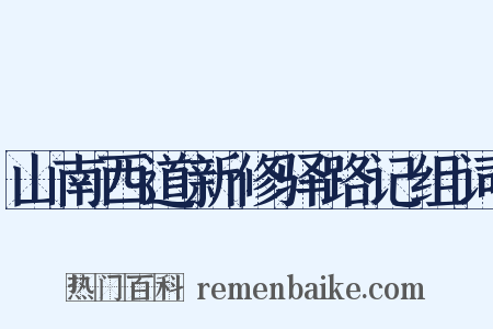 山南西道新修驿路记组词是什么意思的图片